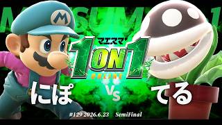 マエスマ'1on1#129 [SF] にぽ(スネーク,マリオ) VS てる(パックンフラワー) #マエスマ #スマブラSP