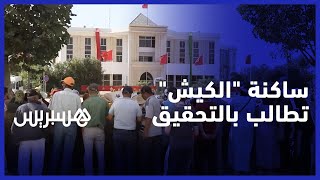 من أمام عمالة الصخيرات تمارة .. ساكنة "الكيش" تطالب بفتح تحقيق في خروقات عملية الإحصاء thumbnail