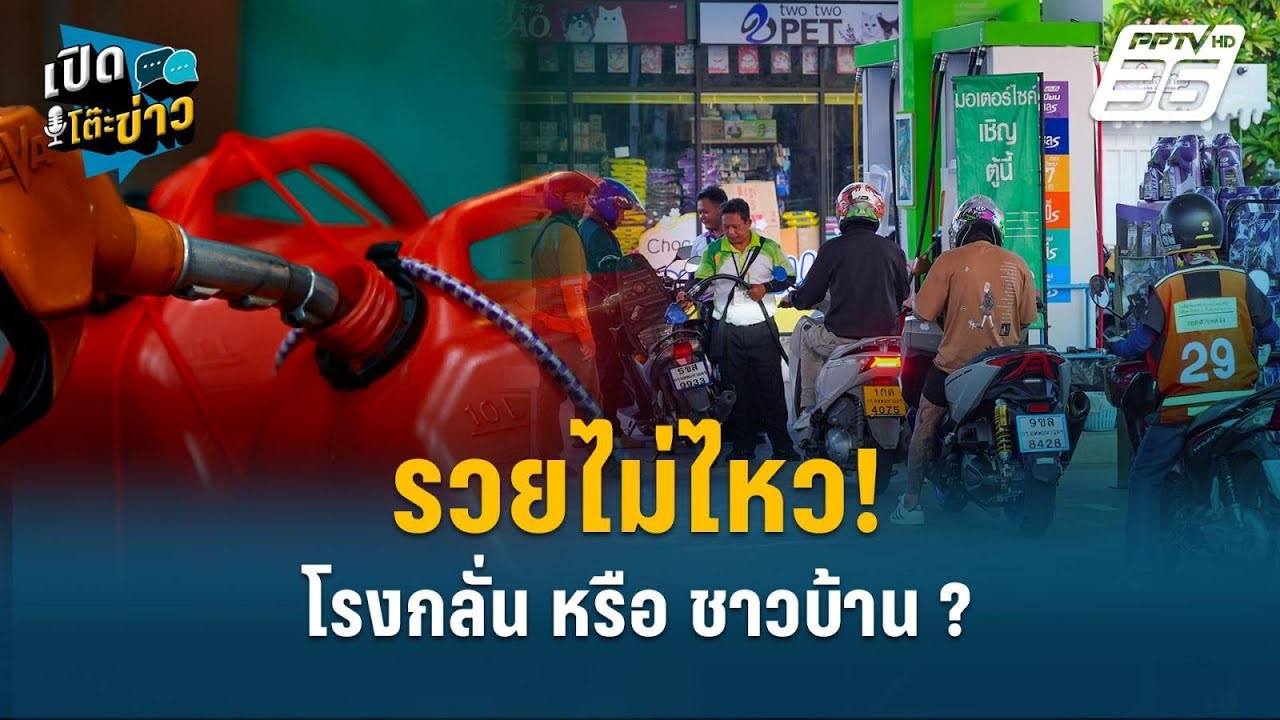 Highlight | รวยไม่ไหว โรงกลั่น หรือ ชาวบ้าน ?   | เปิดโต๊ะข่า?