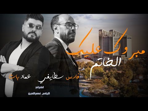 Cheb Fares Staifi & Imed Bacha 2023 - Mabrouk Alik Lkhatam / مبروك عليك الخاتم (  Video Clip ) ©️