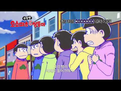 Mr. Osomatsu The Movie (2019) Trailer