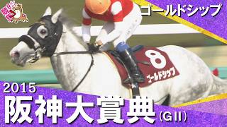【史上初の３連覇達成！】2015年 阪神大賞典 (ＧⅡ) ゴールドシップ　実況：吉原功兼【カンテレ公式】