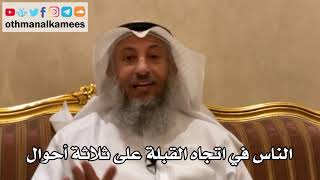 144 - الناس في اتجاه القبلة على ثلاثة أحوال - عثمان الخميس