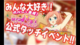 みんな大好き公式イベント！先生のタッチはクマぽん以上なんだって！