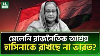 সেই হাসিনাই ভারতের গলার কাঁটা! | NTV News