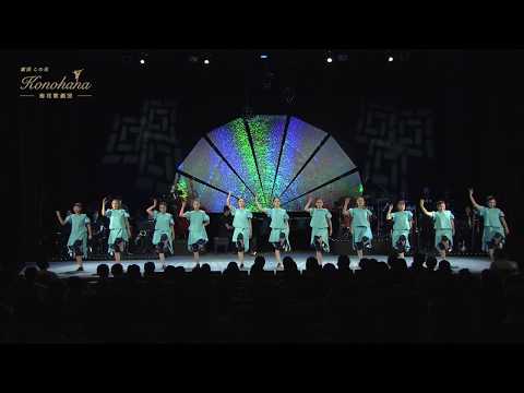 梅花歌劇団「劇団この花」2018年8月公演第二部 ショーケース ショート版