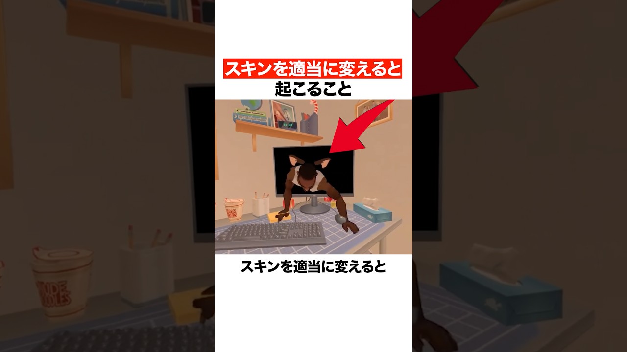 スキンを適当に変えると起こること