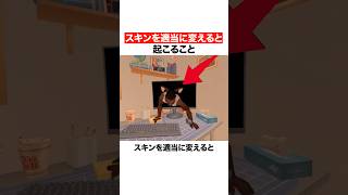 スキンを適当に変えると起こること