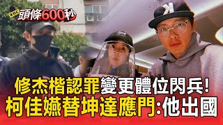 修杰楷認罪「找閃兵集團」 變更體位！坤達沒到案 柯佳嬿應門：他工作出國
