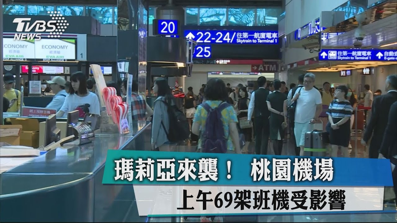 瑪莉亞來襲! 桃園機場上午69架班機受影響