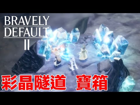 勇氣默示錄2  彩晶坑道 全寶箱 彩晶の坑道の宝箱 Chromatite Mines｜Bravely Default 2 ｜ブレイブリーデフォルト 2