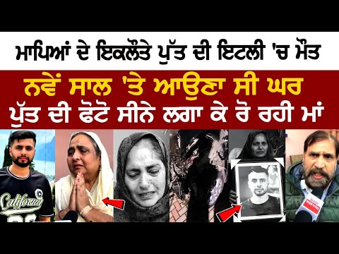 Hoshiarpur News: ਮਾਪਿਆਂ ਦੇ ਇਕਲੌਤੇ ਪੁੱਤ ਦੀ Italy 'ਚ ਮੌ*ਤ, ਪੁੱਤ ਦੀ ਫੋਟੋ ਸੀਨੇ ਨਾਲ ਲਗਾ ਕੇ ਭੁੱਬਾਂ....
