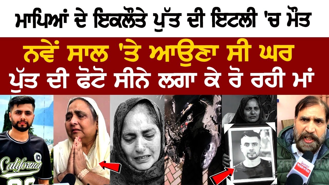 Hoshiarpur News: ਮਾਪਿਆਂ ਦੇ ਇਕਲੌਤੇ ਪੁੱਤ ਦੀ Italy 'ਚ ਮੌ*ਤ, ਪੁੱਤ ਦੀ ਫੋਟੋ ਸੀਨੇ ਨਾਲ ਲਗਾ ਕੇ ਭੁੱਬਾਂ.... Hoshiarpur News: ਮਾਪਿਆਂ ਦੇ ਇਕਲੌਤੇ ਪੁੱਤ ਦੀ Italy 'ਚ ਮੌ*ਤ, ਪੁੱਤ ਦੀ ਫੋਟੋ ਸੀਨੇ ਨਾਲ ਲਗਾ ਕੇ ਭੁੱਬਾਂ....