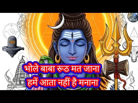 भोले बाबा रूठ मत जाना