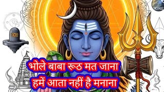 bhole baba ruth mat jana — भोले बाबा रूठ मत जाना devotional song