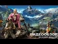 Far Cry 4 - обзор 