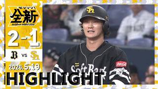 【ハイライト】正木がタイムリーを放つ！5月19日（火）vsオリックス