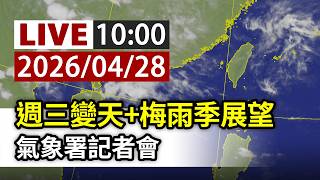 【完整公開】LIVE 週三變天梅雨季展望 氣象署記者會