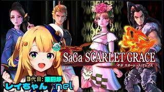 サガスカーレットグレイス（ウルピナ編）初見 ※①ちょっと一息にレイちゃんが行くシリーズ