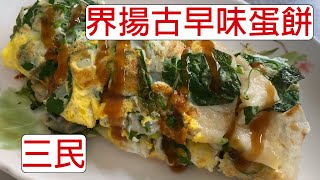 [食記] 台灣高雄三民界揚古早味蛋餅