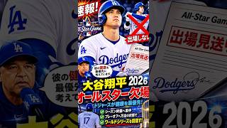 **【速報】大谷翔平 最新情報！大谷翔平が2026 MLBオールスター欠場決定！ドジャースが健康最優先でプレーオフへ！