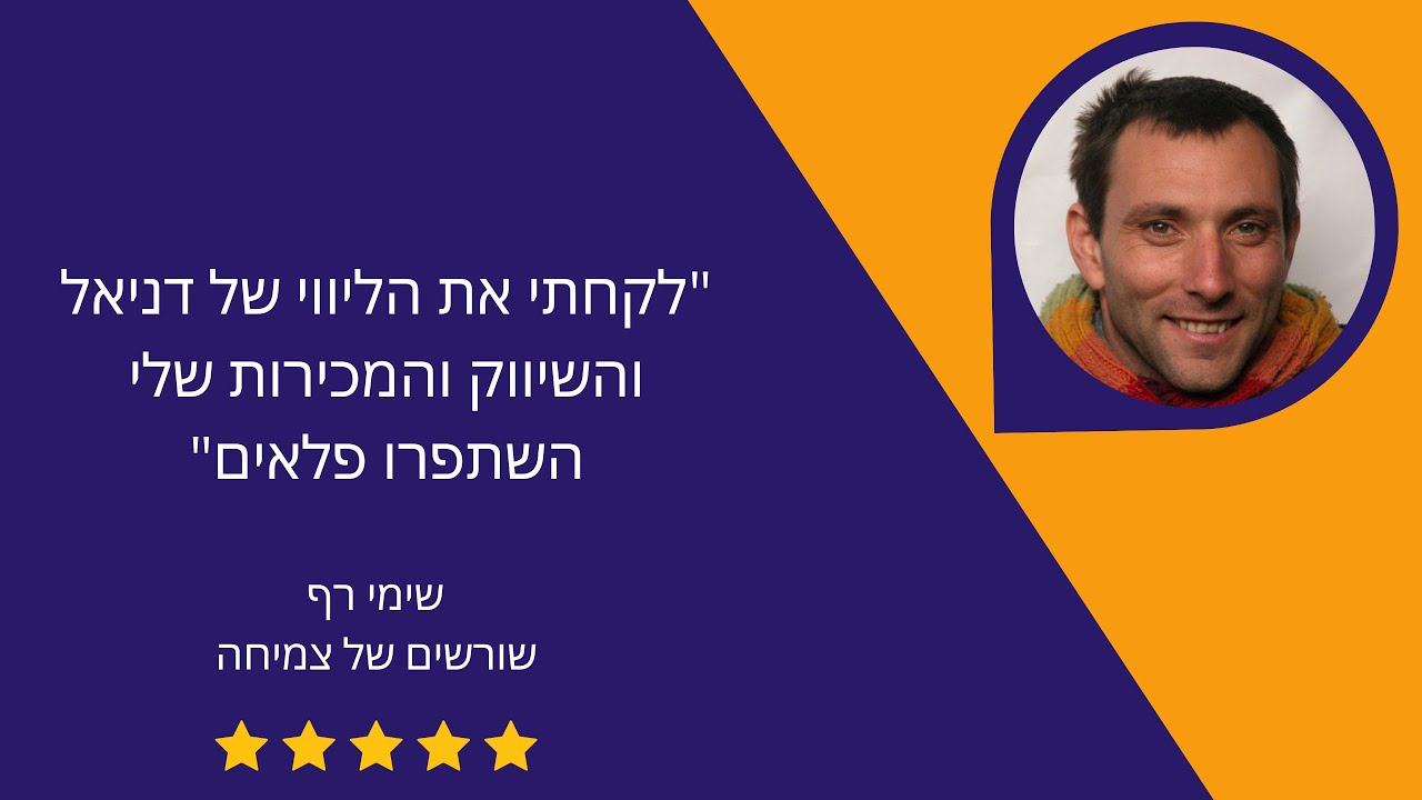 שימי רף - משורשים של צמיחה ממליץ על ייעוץ עסקי ממוקד שיווק ומכירות של דניאל פיינר מ E.S.P. Feiner.