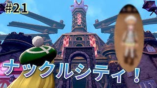 【女性実況】ナックルシティ到着＆ショッピング！_#21【ポケモンシールド】