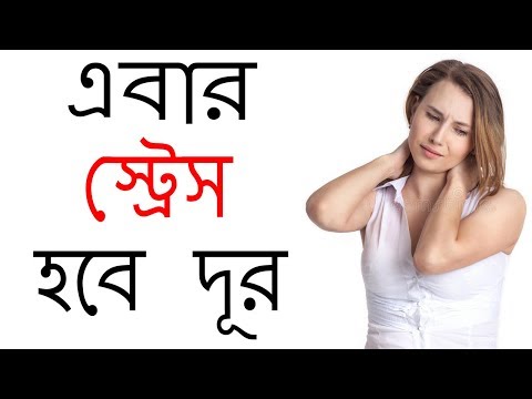 তীব্র মানসিক চাপ থেকে বেরিয়ে আসার ৪টি সহজ পরামর্শ | How to Reduce Stress in Bangla Video