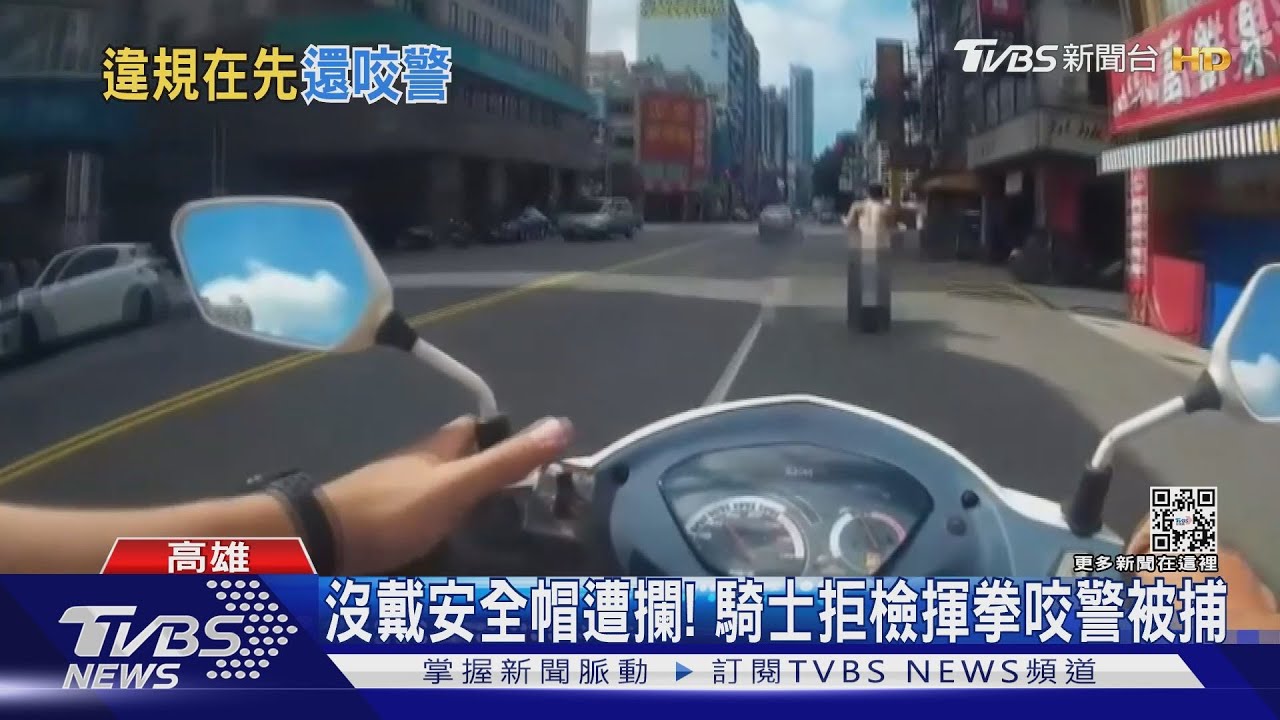 沒戴安全帽遭攔! 騎士拒檢揮拳咬警被捕