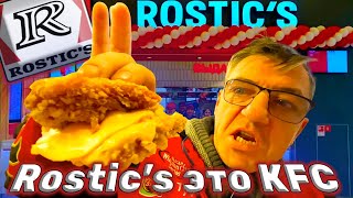 КОРОЧЕ ГОВОРЯ, ФАСТФУД Rostics Впервые пробуем быстрый корм Ростикс