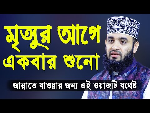 মৃত্যুর আগে একবার এই ওয়াজটি শুনো | মিজানুর রহমান আজহারী | Mizanur Rahman Azhari Bangla Waz 2020