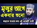 মৃত্যুর আগে একবার এই ওয়াজটি শুনো মিজ�