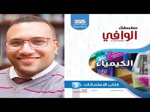 حل كتاب الوافي كيمياء مراجعة نهائية 3 ثانوي 2025 الاختبار الشامل الثاني عشر 33
