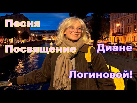 Песня Посвящение Диане Логиновой!