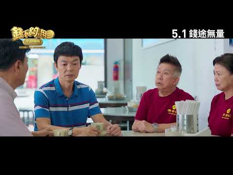 《錢不夠用3》前導預告 | 𝟐𝟎𝟐𝟒年𝟓月𝟏日 錢途無量