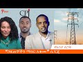 “ጋዜጠኞችን ማሰር አቁሙ” ሲፒጄ (ለቸኮለ!  ሚያዚያ 07)