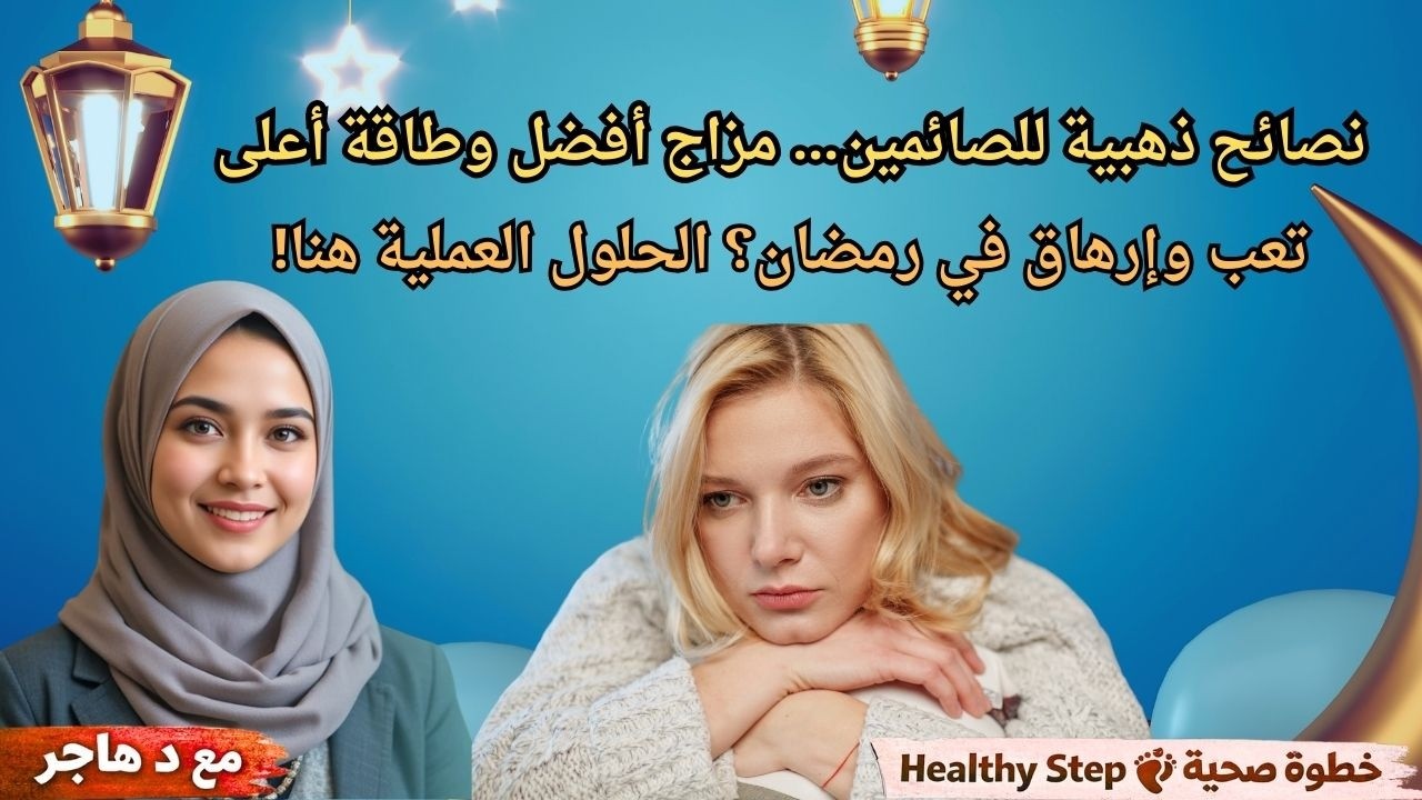 تقلب المزاج والإرهاق النفسي في رمضان - فيديو