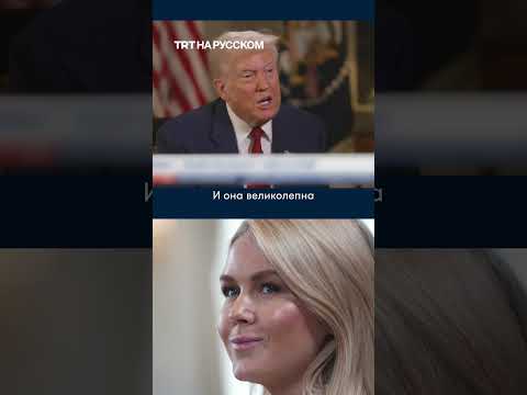 Как Дональд Трамп восхищался своим пресс-секретарем Кэролайн Ливитт