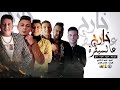 مهرجان " خارج عالسيطرة " حمو بيكا - نور التوت - علي قدورة - حودة بندق - توزيع فيجو الدخلاوي 2020 مهرجان " خارج عالسيطرة " حمو بيكا - نور التوت - علي قدورة - حودة بندق - توزيع فيجو الدخلاوي 2020