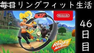 2022年 リングフィット生活 46日目【リングフィットアドベンチャー】