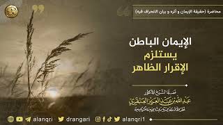 الإيمان الباطن يستلزم الإقرار الظاهر | الشيخ عبد الله العنقري image