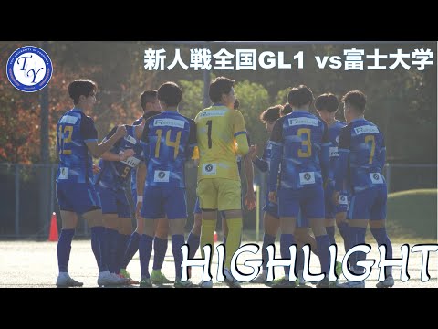 【HIGHLIGHT】重要な初戦。勝利で飾れるか。新人戦全国GL第一節 vs富士大学