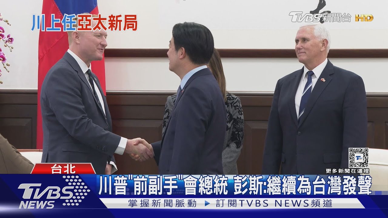 總統稱會見彭斯「深具意義」 學者:捏把冷汗