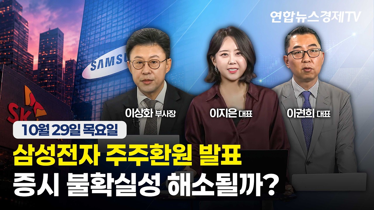 🔴[생방송] 삼성전자 주주환원 발표! 증시 불확실성 해소될까? | 261029 마켓포커스