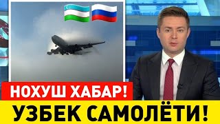 19-ФЕВРАЛ РОССИЯ УЗБЕКИСТАН УЧГАН САМОЛЁТ МАНЗИЛГА ЕТА ОЛМАДИ МИГРАНТЛАР ТАР