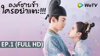 ซีรีส์จีน | องค์ชายข้า ใครอย่าแตะ(To Get Her) | EP.1 Full HD | WeTV