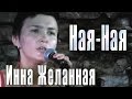 Инна Желанная - Ная-Ная (концерт в клубе «China Town», 10.08 ...