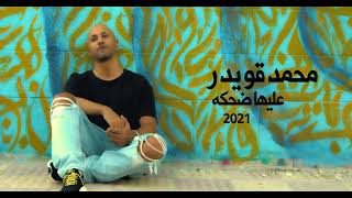 كلمات اغنية عليها ضحكه محمد قويدر