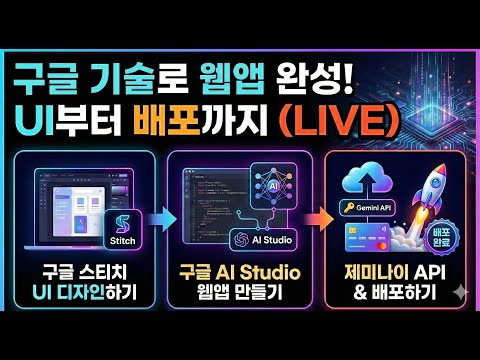 추천영상) 유튜브 라이브 - 구글 AI Studio 완전 정복