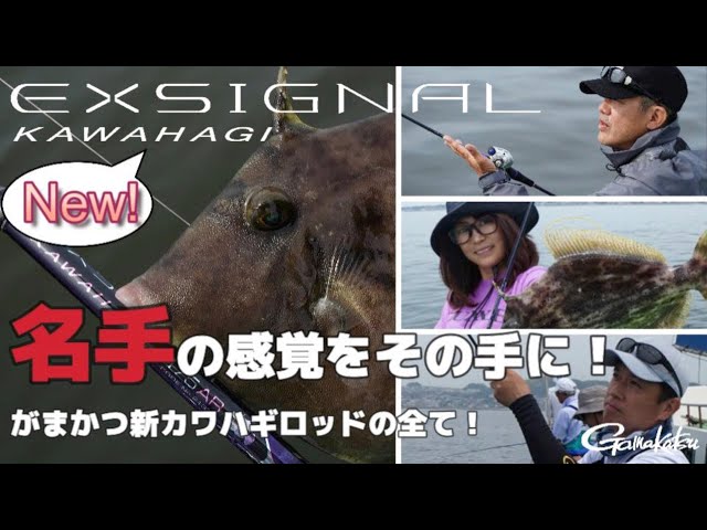 エクスシグナル カワハギ | がまかつ エクスシグナル カワハギ | がまかつ